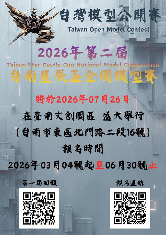 2026台灣模型公開賽-第二屆台南星辰盃全國模型賽